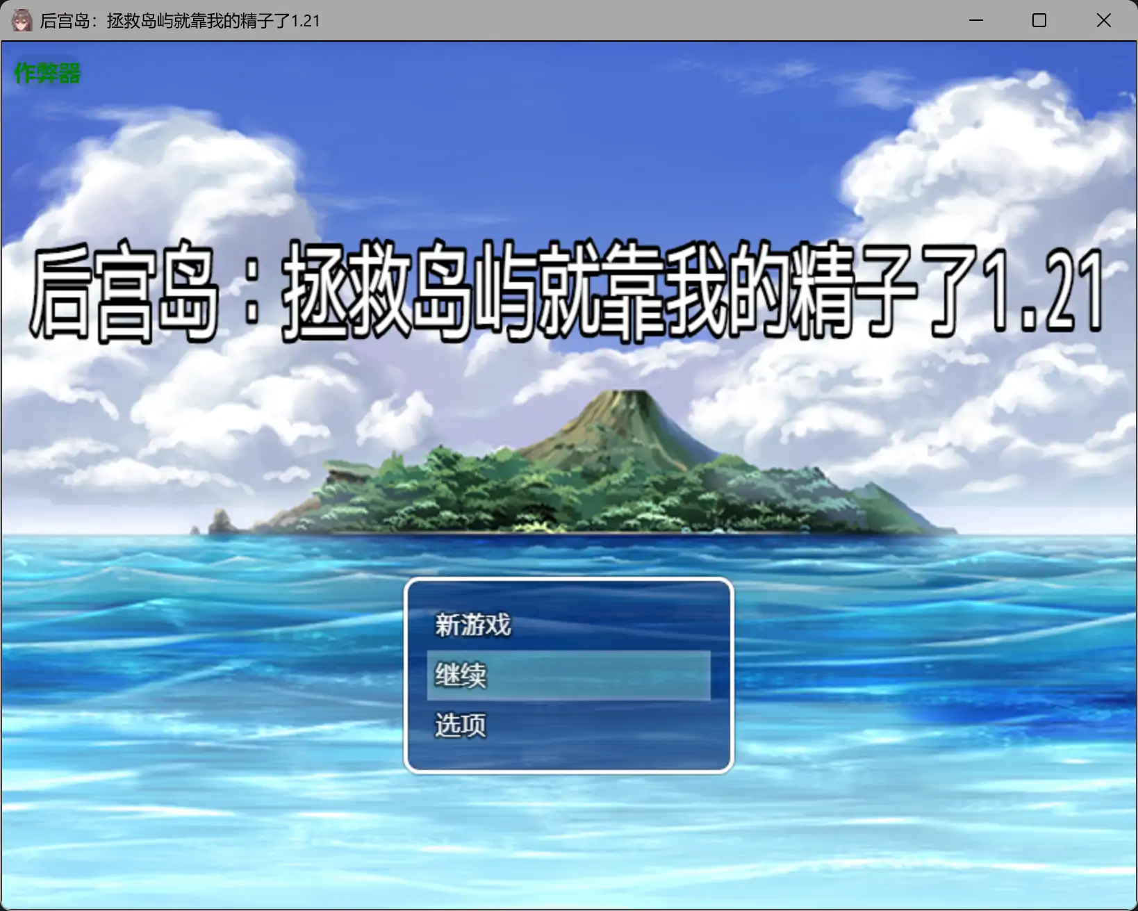 后宫岛：拯救岛屿就靠我的精子了