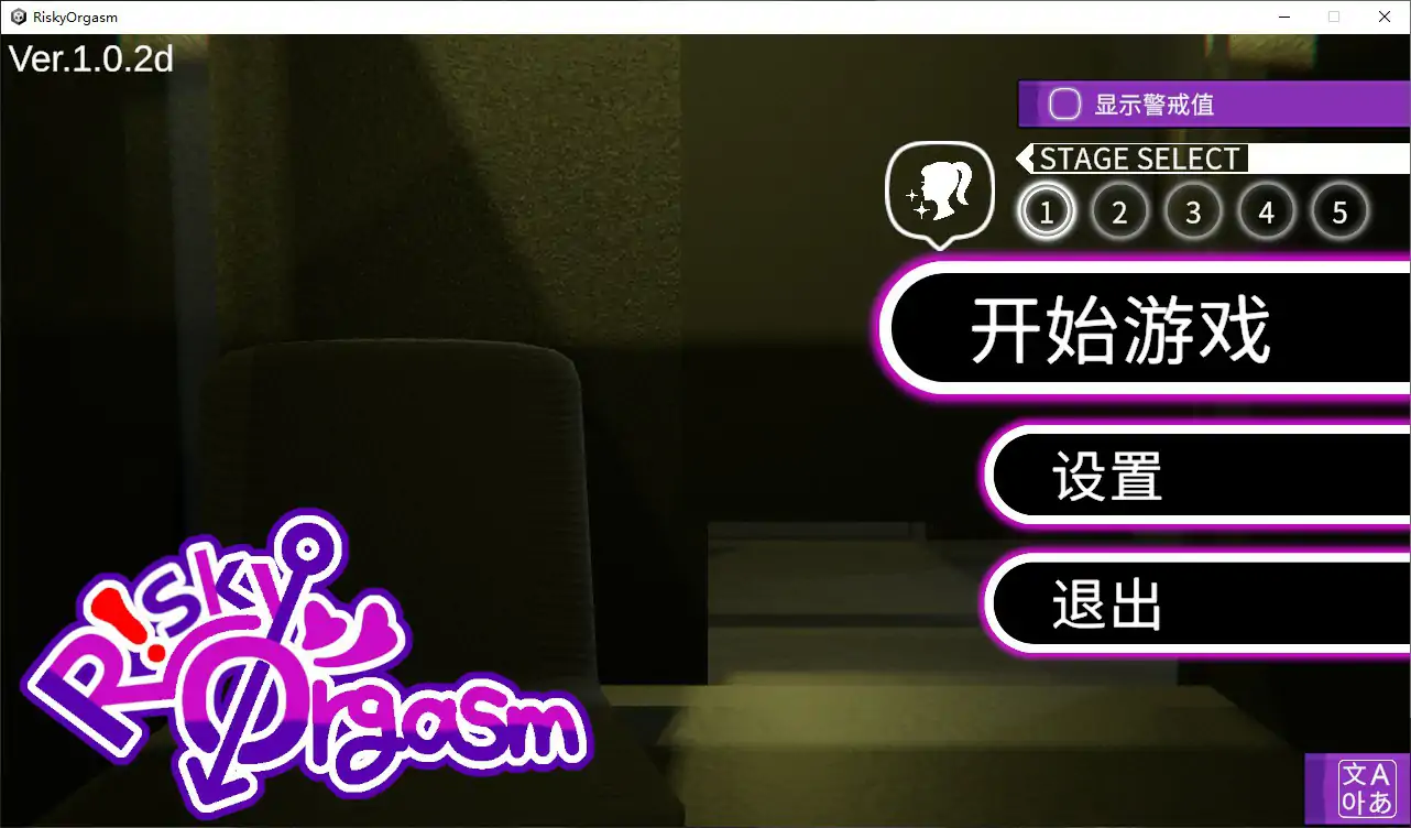【日系SLG/官中/休闲】危险高潮V1.0.2d 官方中文步兵版【PC/0.7G】