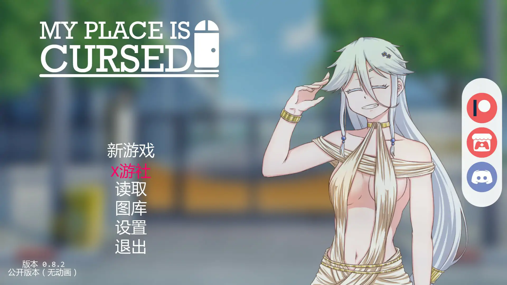 我的地方被诅咒