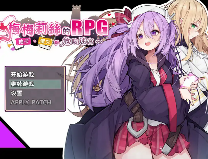 梅梅莉丝的RPG~抽卡、圣女与危险迷宫 封面 1
