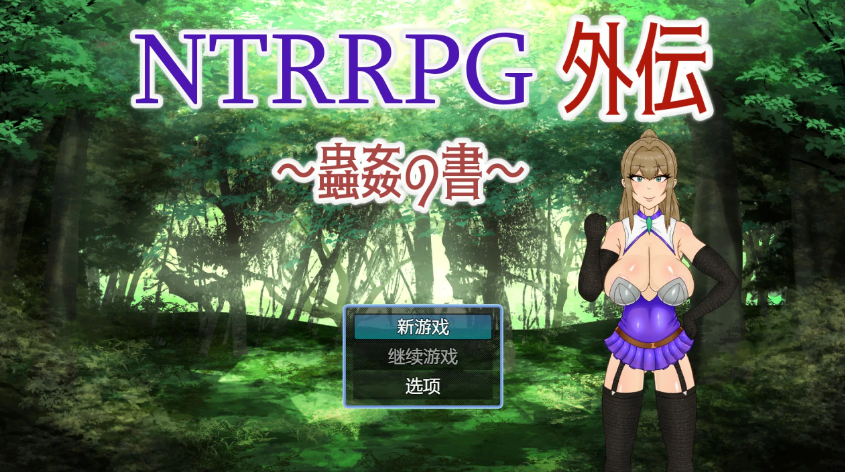 NTRRPG外传～虫奸之书～