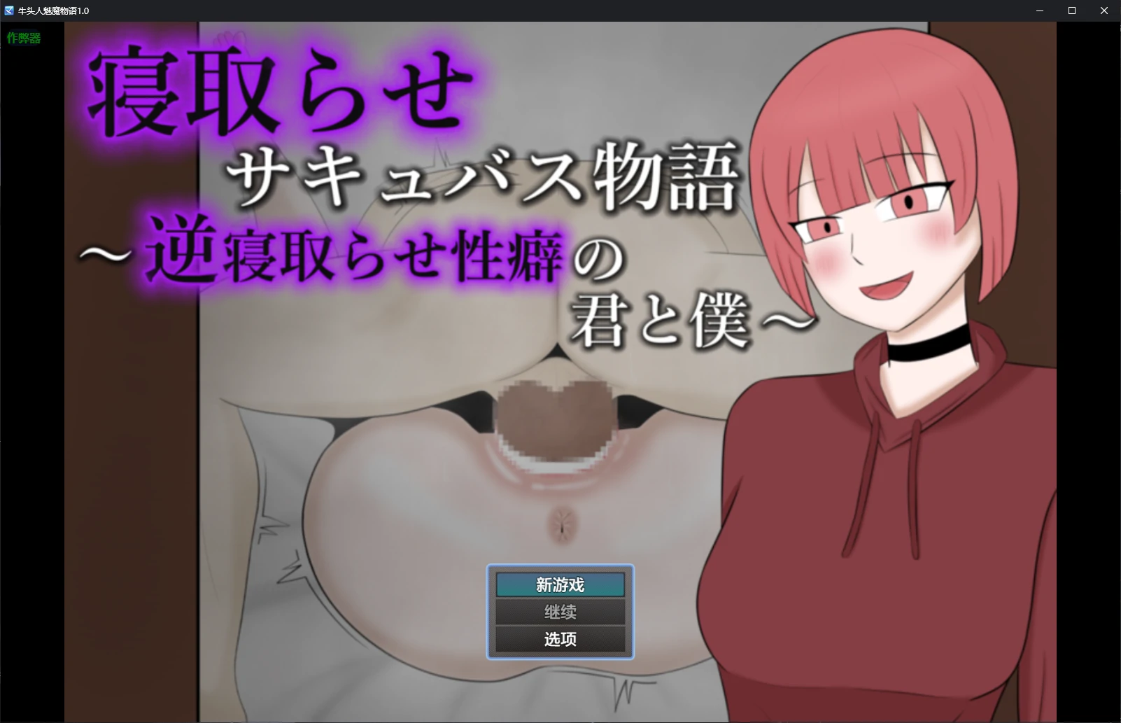 【日系RPG/AI汉化/2D】牛头人魅魔物语1.0 AI汉化版【PC+安卓/0.5G/新作】 封面图 1