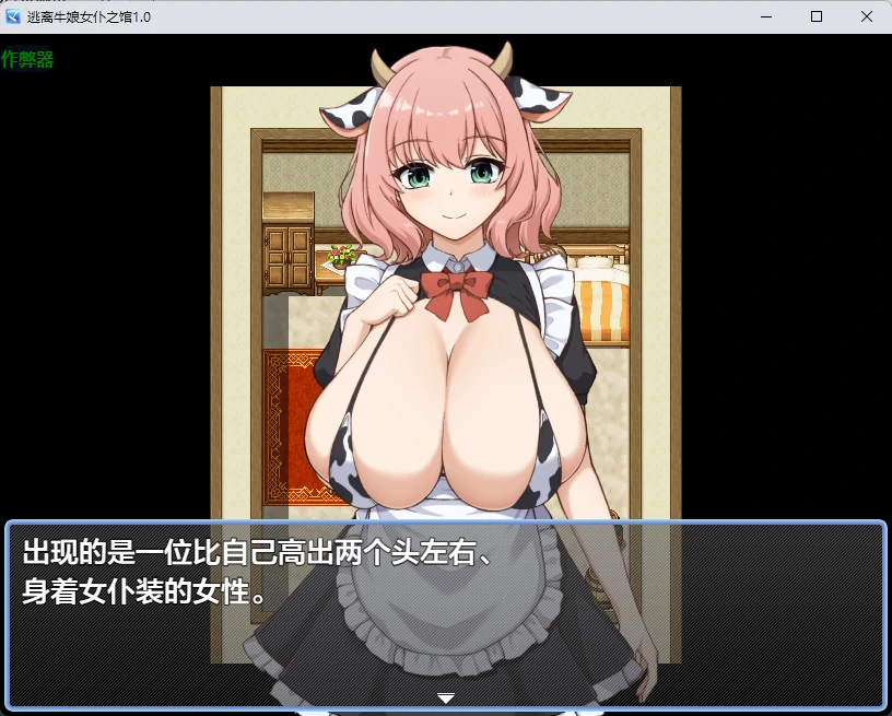【日系RPG/AI汉化/2D】逃离牛娘女仆之馆1.0 AI汉化版【PC+安卓/277MB】 封面图 2