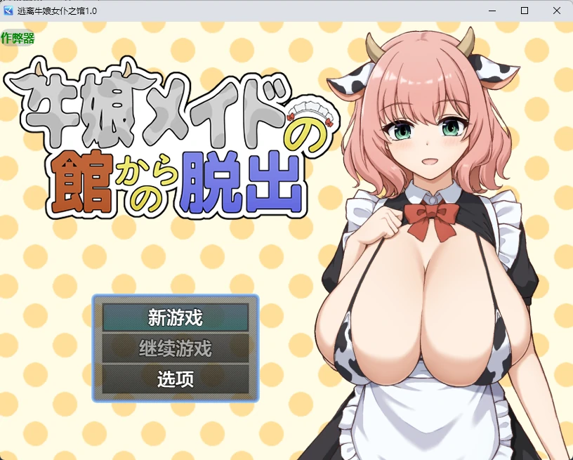 【日系RPG/AI汉化/2D】逃离牛娘女仆之馆1.0 AI汉化版【PC+安卓/277MB】