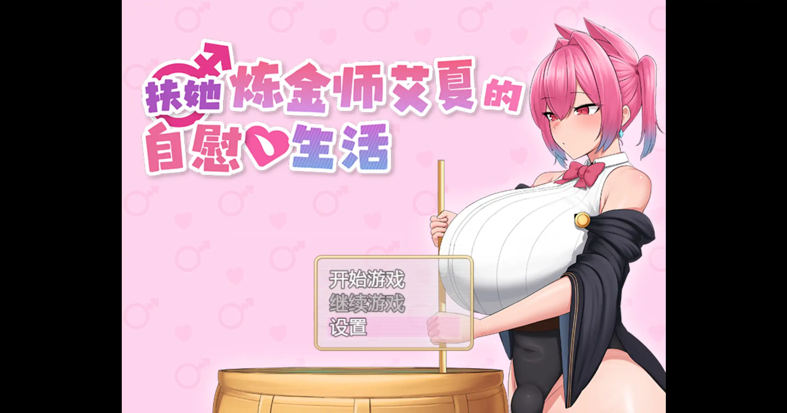 【日系RPG/官方中文/奇幻】扶她炼金师艾夏的自慰生活1.0.2 官方中文【PC/0.85G/更新】 封面图 1