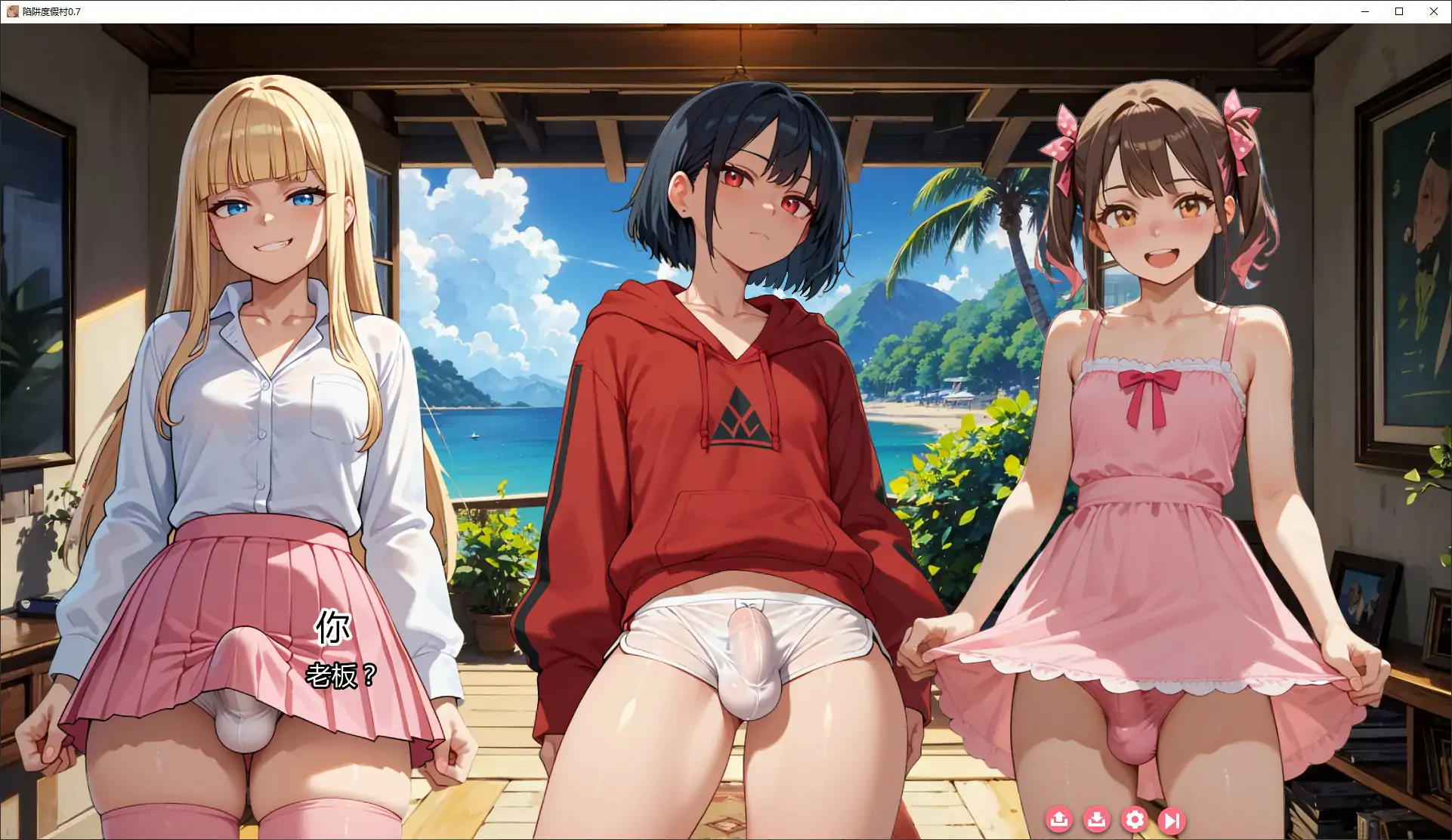 【日系SLG/AI汉化/扶她】陷阱度假村0.7 AI汉化版【PC+安卓/2.76G/更新】 封面图 2