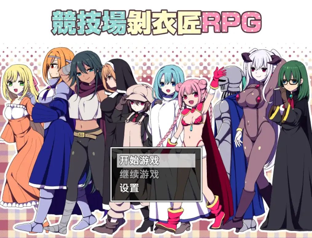 【日系RPG/官方中文/冒险】竞技场剥衣匠1.0 官方中文【PC/0.18G】