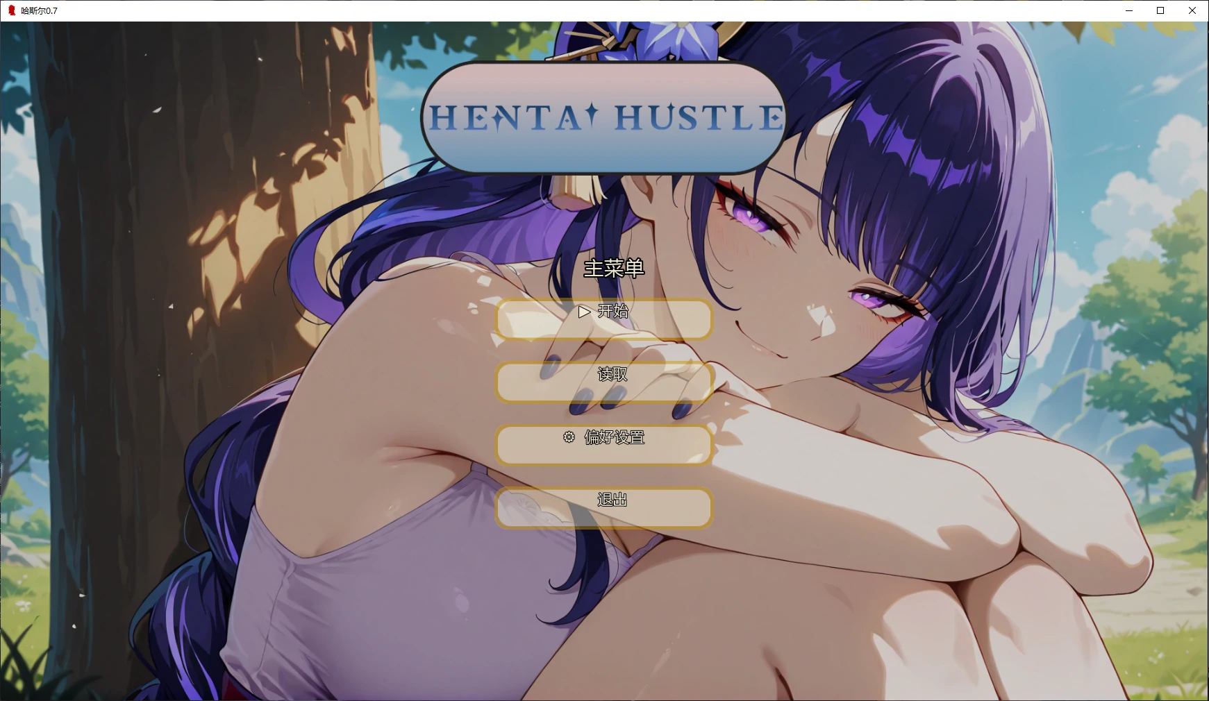 【日系SLG/AI汉化/同人】哈斯尔0.7 AI汉化版【PC+安卓/0.8G/更新】