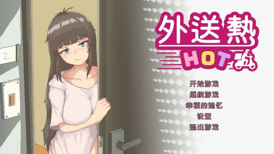 【SLG/动态/官中】外送热 官方中文正式版【PC/0.34G】-第1张-游戏-次元小屋-ACG交流分享论坛