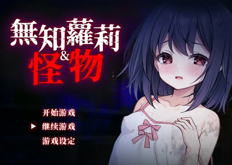 【日系RPG/官中/萝莉】无知萝莉与怪物 官方中文步兵版【PC/0.71G】 封面图 1