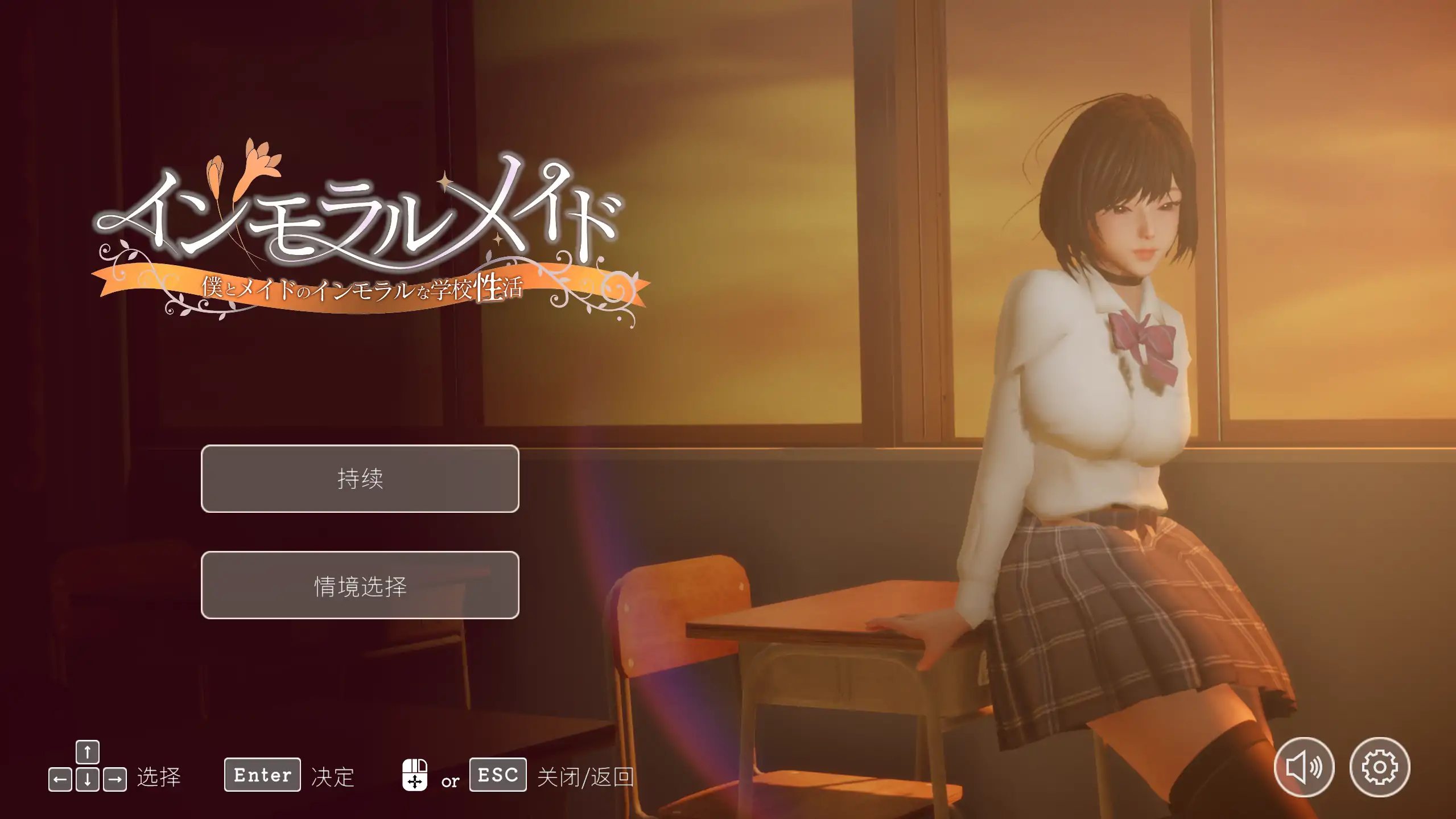 【日式SLG/官方中文/校园】不道德女仆~我与女仆的不道德学校生活~1.06 官方中文【PC/0.77G/更新】 封面图 1