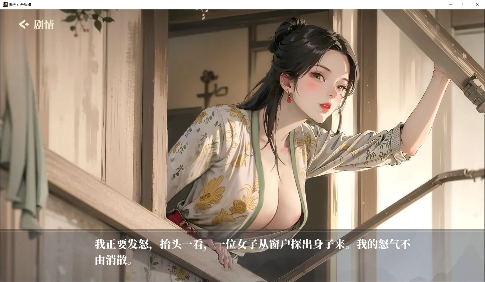 【国产SLG/官中/NTR】捱光:金瓶梅1.0 官方中文版【PC/0.4G/新作】 内容图 1