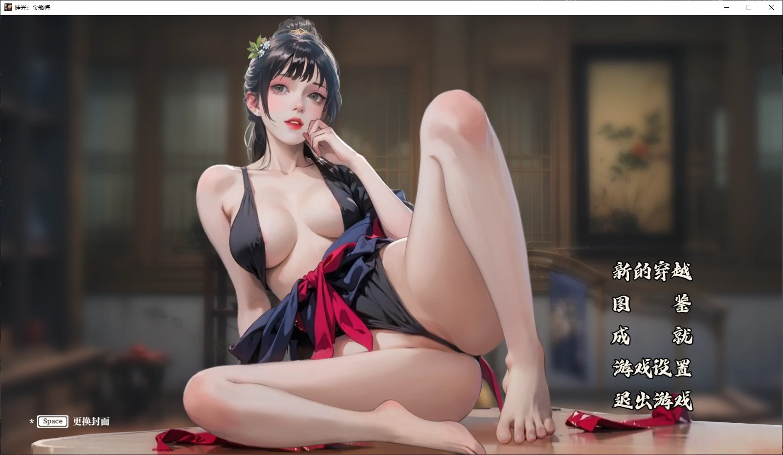 【国产SLG/官中/NTR】捱光：金瓶梅1.0 官方中文版【PC/0.4G/新作】