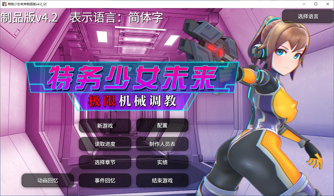 【SLG/动态/官中】调教特务少女未来 极限机械V4.2 STEAM官中版【PC/1.47G】-第1张-游戏-次元小屋-ACG交流分享论坛