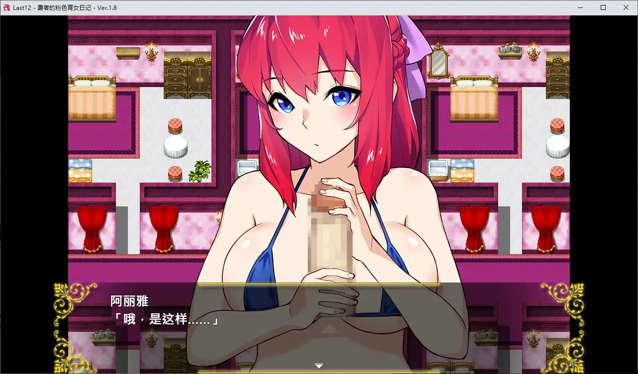 【日系RPG/官中/冒险】勇者的粉色育女日记V1.8 官方中文版【PC/2.8G】 封面图 3