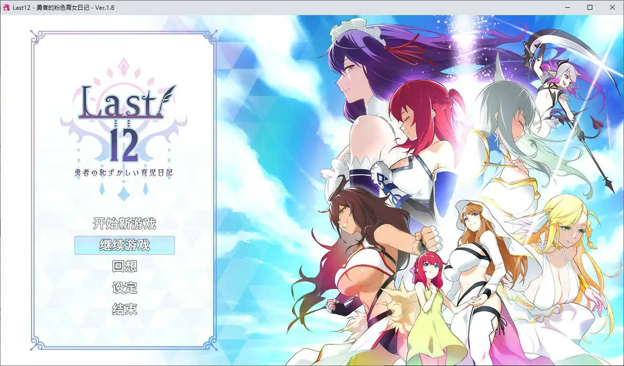 【日系RPG/官中/冒险】勇者的粉色育女日记V1.8 官方中文版【PC/2.8G】