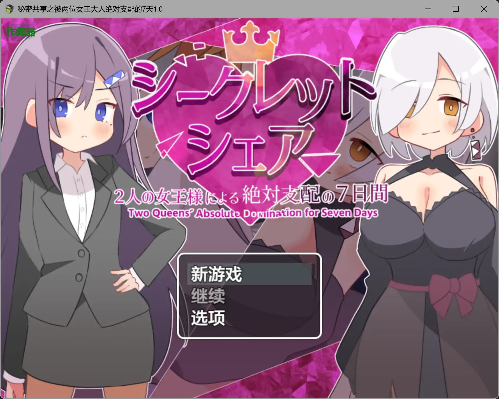 【日系RPG/AI汉化/OL】秘密共享之被两位女王大人绝对支配的7天1.0 AI汉化版【PC+安卓/1.48G】 封面图 1