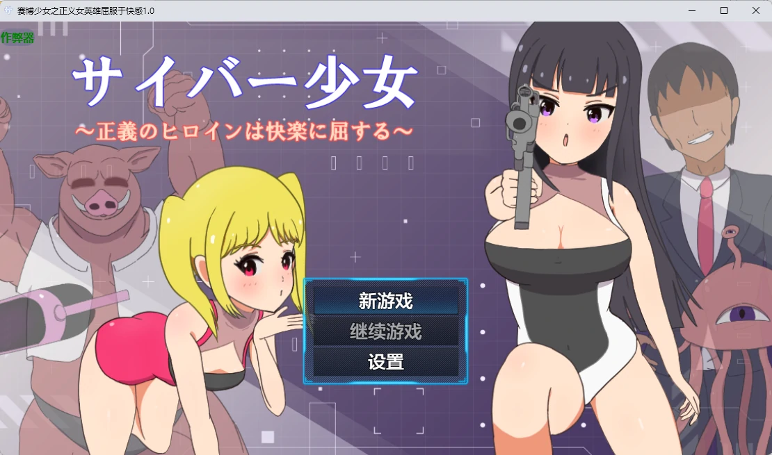 【日系RPG/AI汉化/2D】赛博少女之正义女英雄屈服于快感1.0 AI汉化版【PC+安卓/586MB】