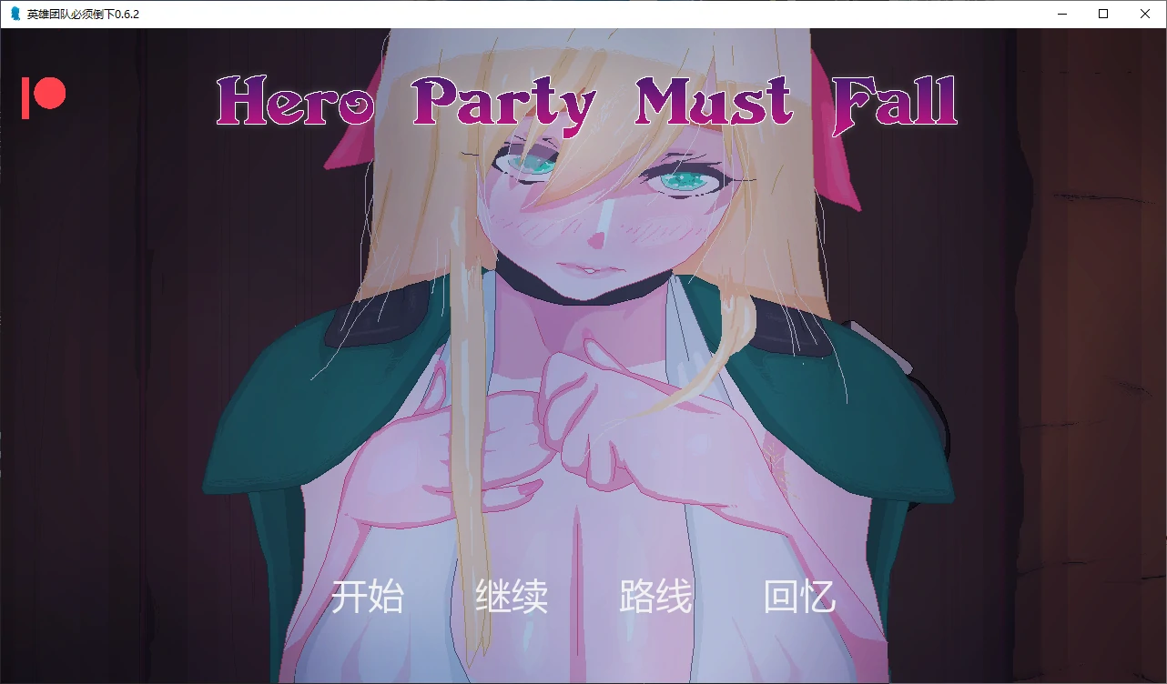 英雄团队必须倒下