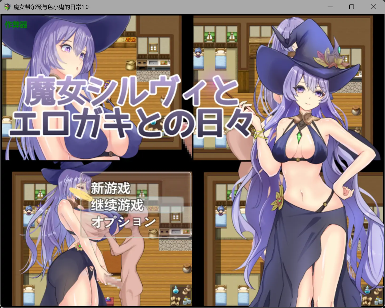 魔女希尔薇与色小鬼的日常