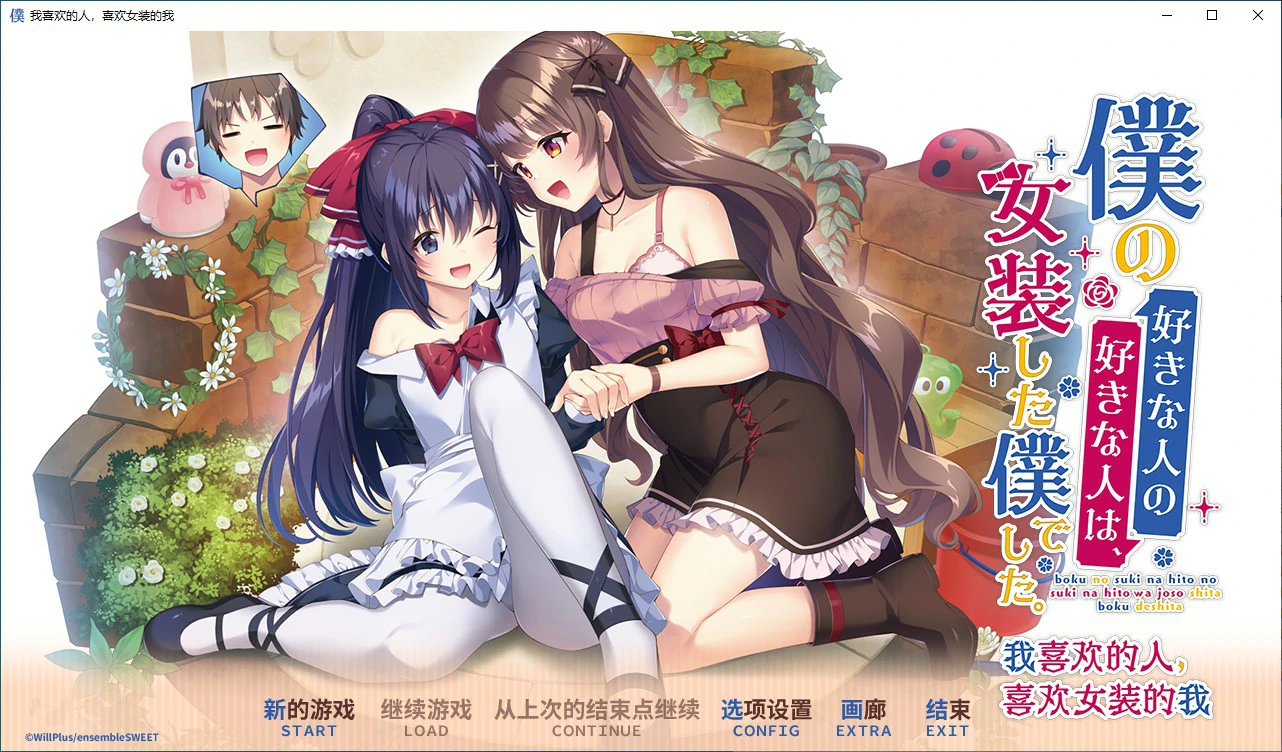 我喜欢的人，喜欢女装的我 封面 1