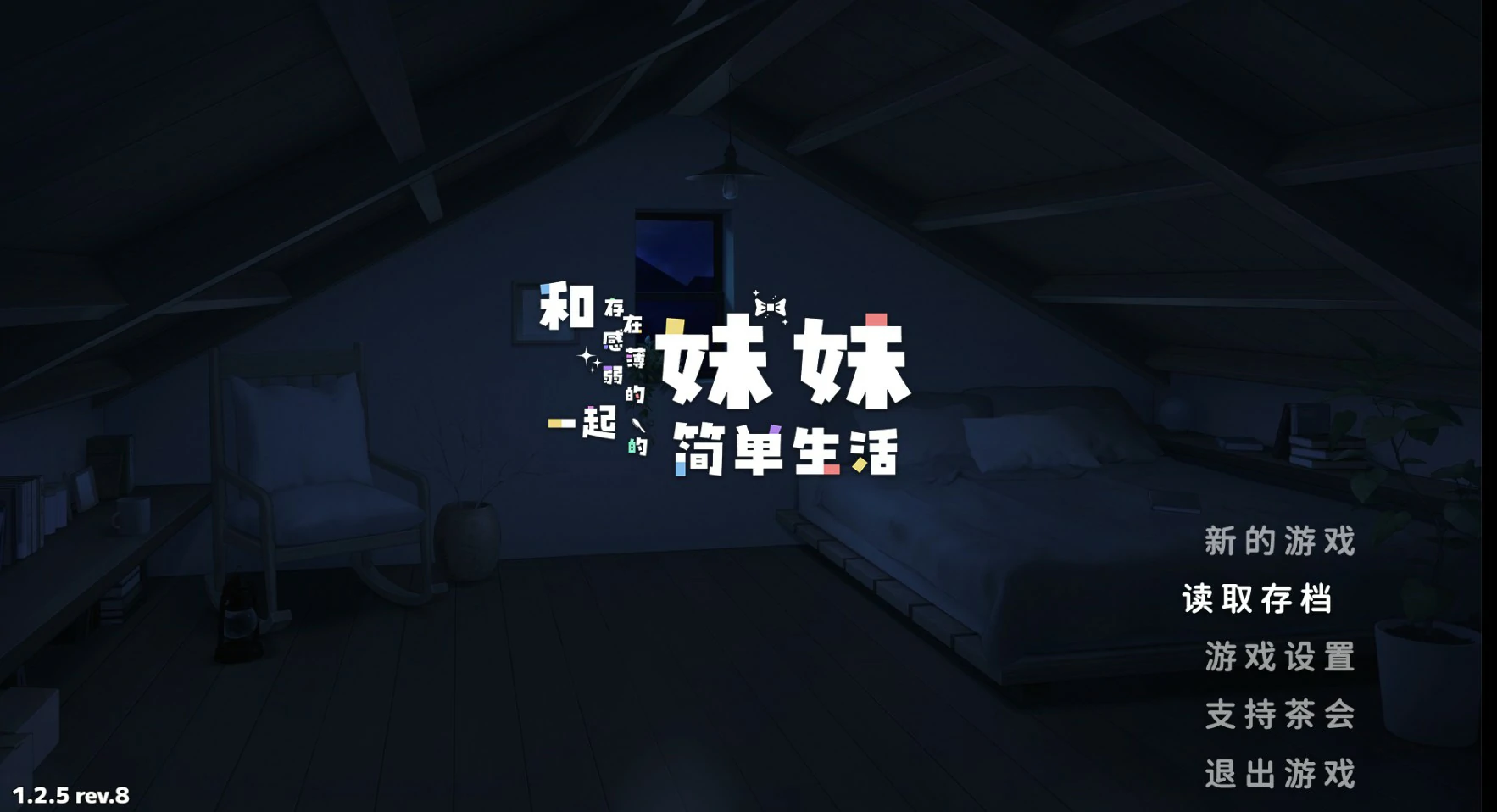 和存在感薄弱妹妹一起的简单生活
