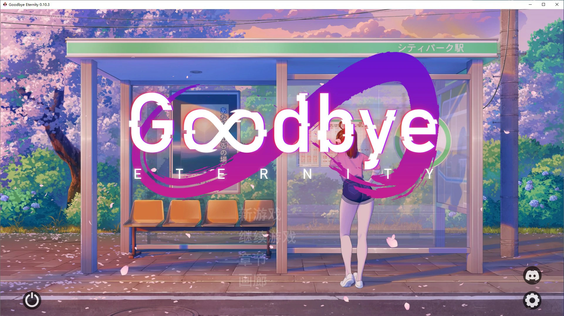 永恒不再Goodbye Eternity 封面 1