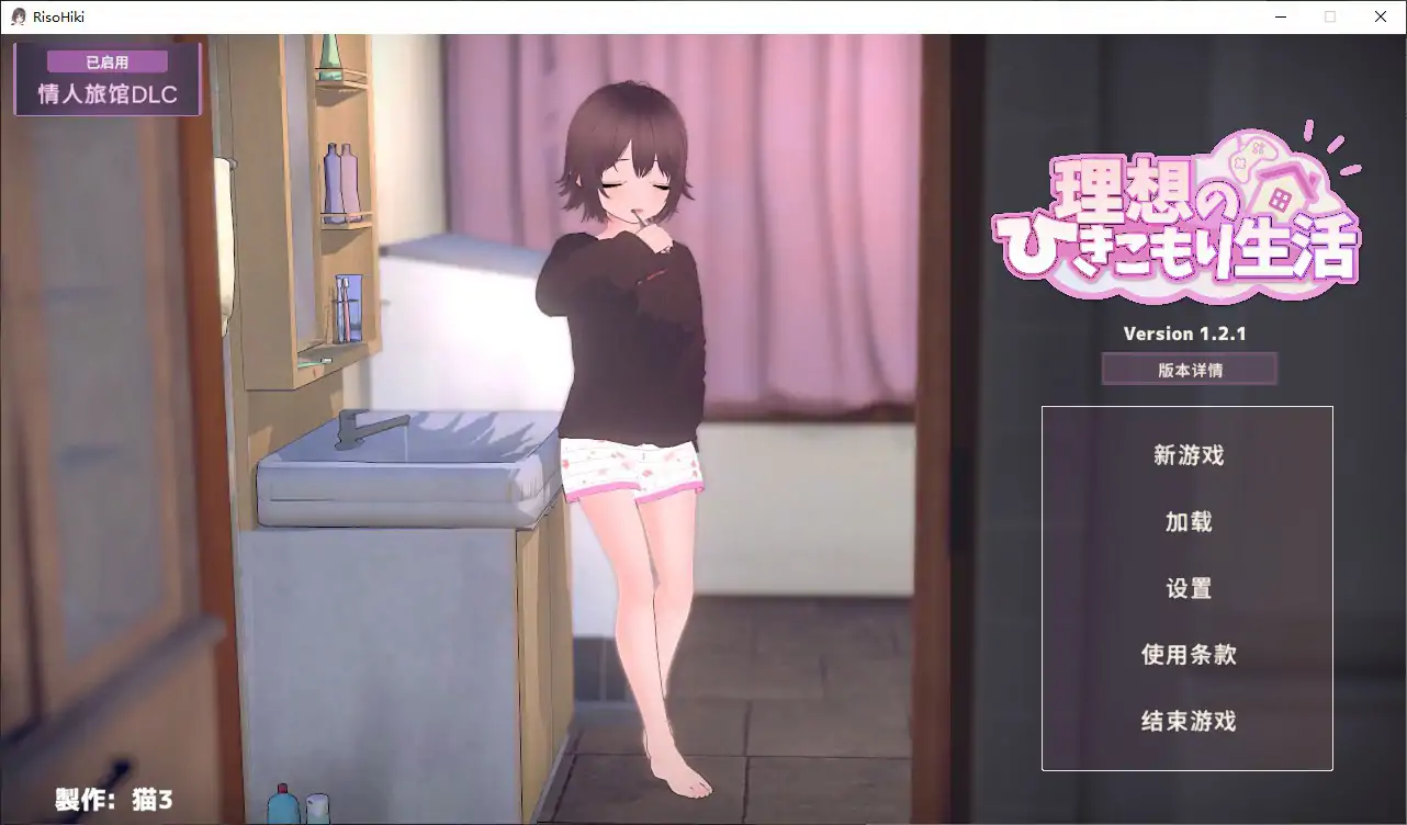 【日系SLG/官中/动态】理想的家里蹲生活～父女的亲密同居～V1.2.1 官方中文步兵版【PC/1.2G】