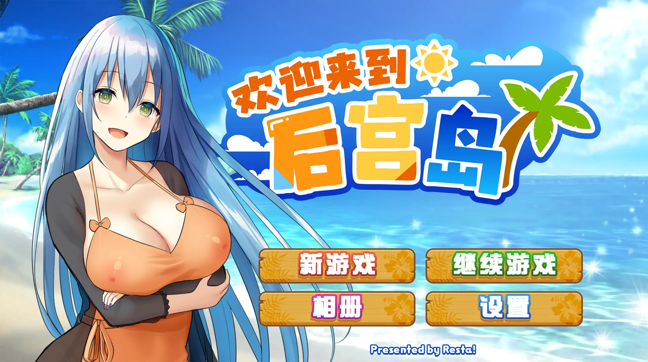 【日系SLG/官方中文/无码】ハーレム島へようこそ1.01 官方中文【PC/0.74G】 封面图 1