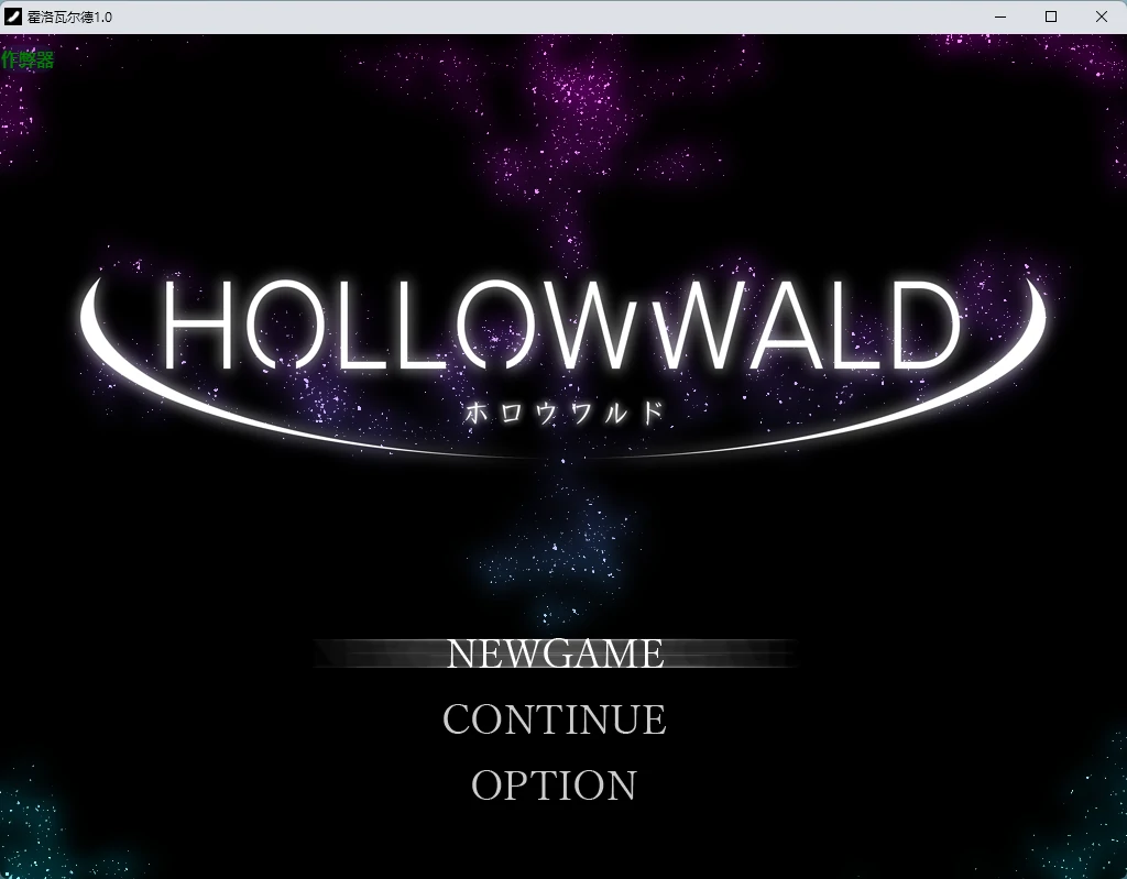 【日系RPG/AI汉化/2D】霍洛瓦尔德1.0 AI汉化版【PC+安卓/917MB】
