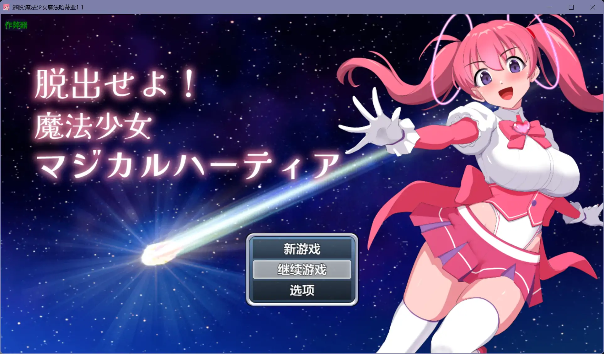 逃脱:魔法少女魔法哈蒂亚