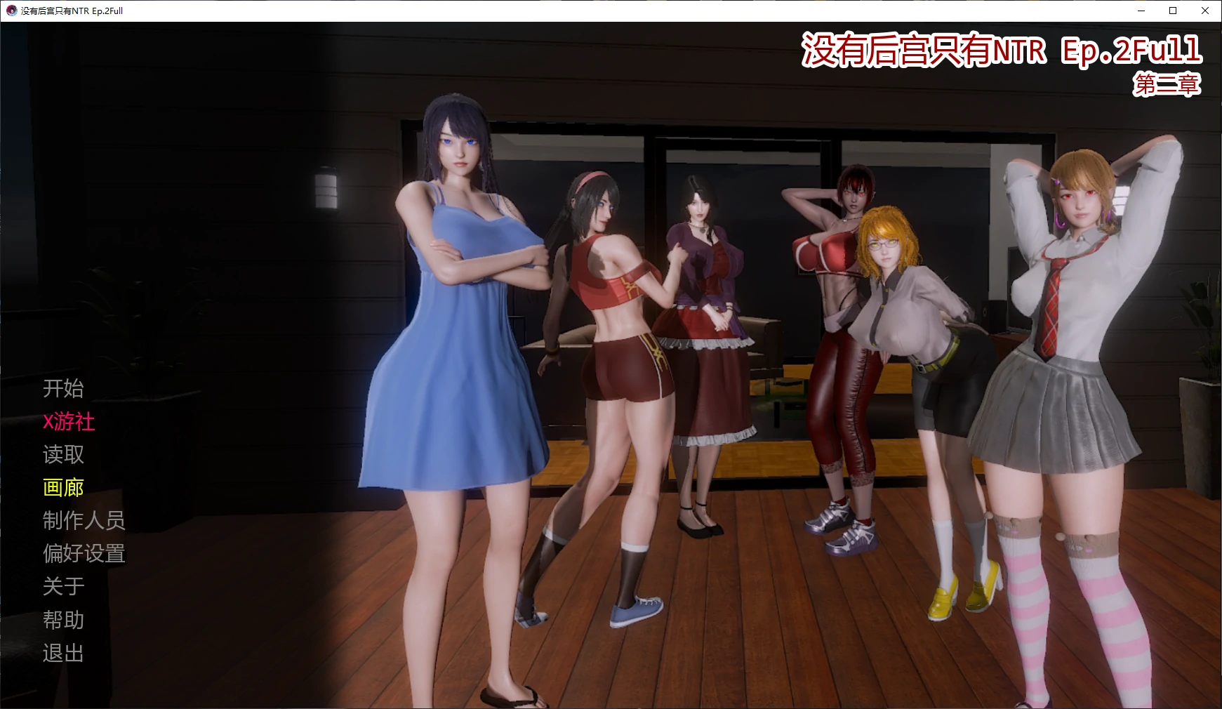 没有后宫只有NTR Ep.2Full AI汉化版【PC+安卓/5.5G/更新】-依梦论坛