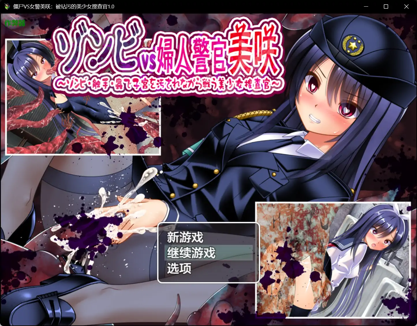  僵尸VS女警美咲：被玷污的美少女搜查官 封面 1