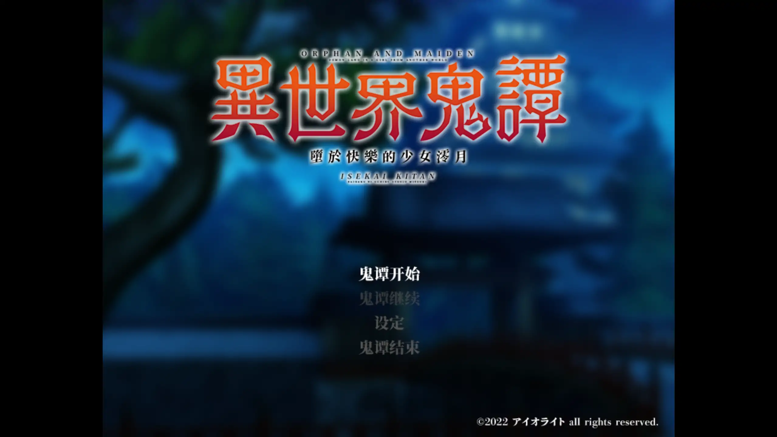 【日系RPG/官方中文/穿越】异世界鬼谭 堕于快乐的澪月1.0 官方中文【PC/0.90G/新作】