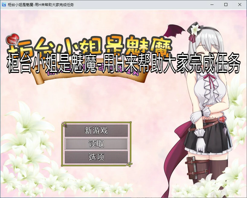 【RPG/动态/官中】柜台小姐是魅魔-用H来帮助大家完成任务 官方中文版【PC/0.46G】 封面图 1