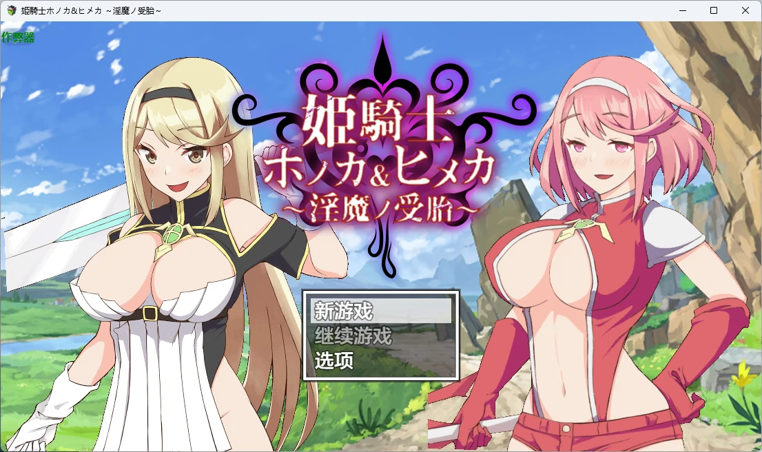 【日系RPG/AI汉化/中出】姬骑士穗香&姬香之淫魔受孕1.03 AI汉化版【PC+安卓/3.24G】
