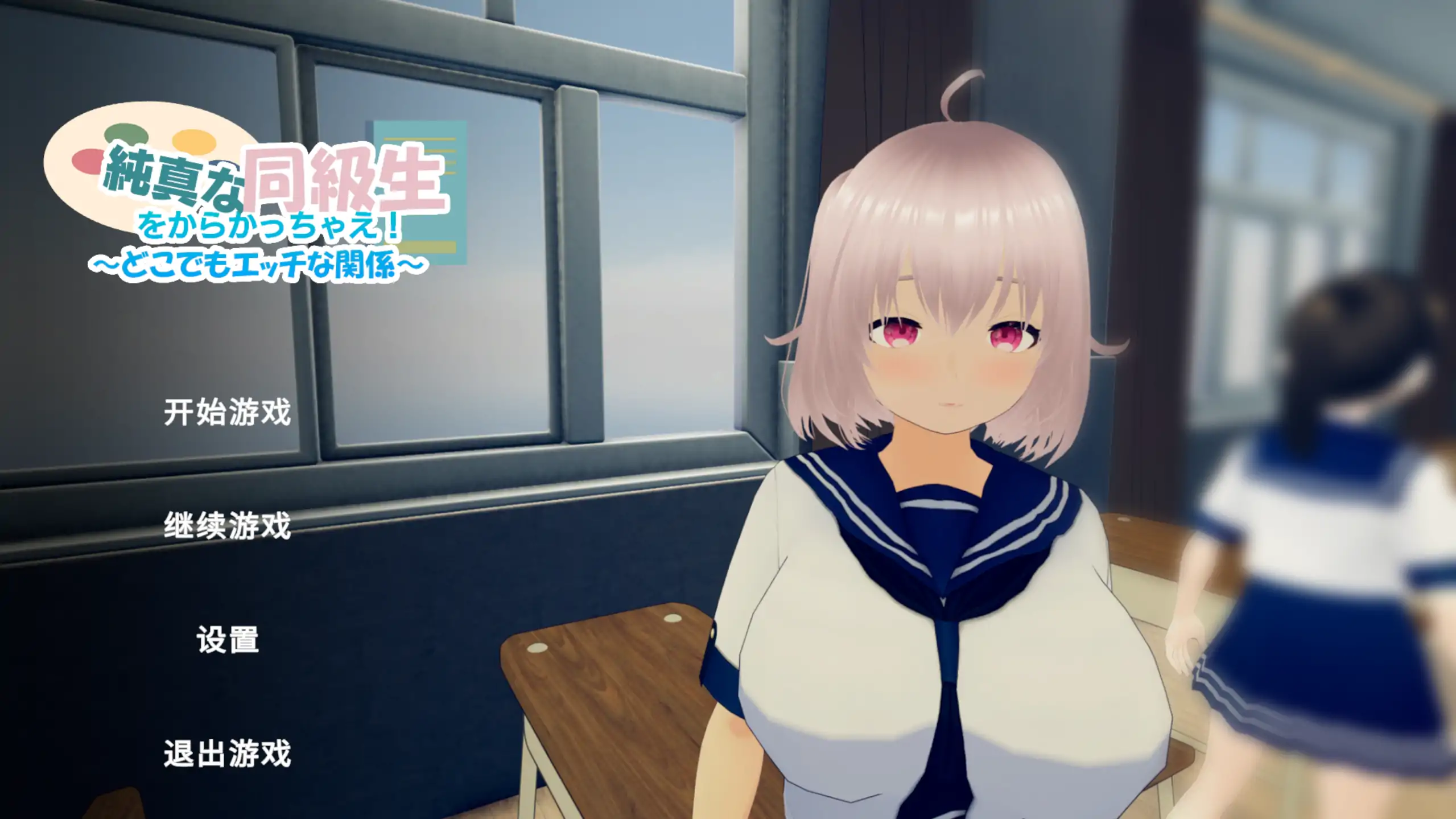 【日系SLG/官方中文/动态】尽情捉弄纯真的同学吧! ~随时随地都能做色色的事1.0 官方中文【PC/0.14G/新作】 封面图 1