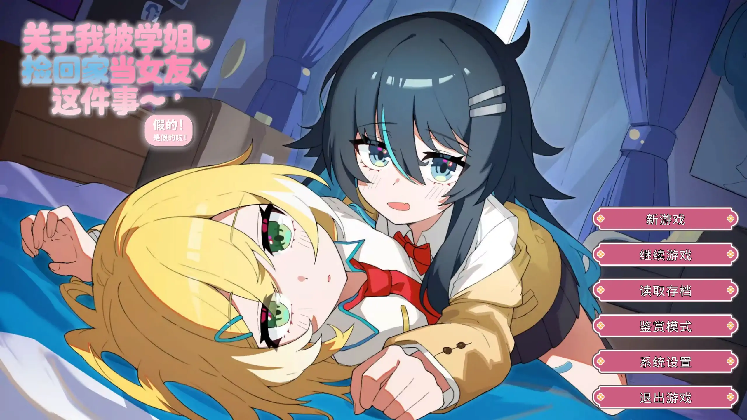 【日系ADV/官方中文/百合】关于我被学姐捡回家当女友这件事1.0 官方中文【PC/0.48G/新作】 封面图 1