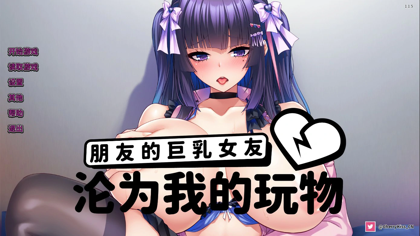 【日系ADV/官中/巨乳】朋友的巨乳女友沦为我的玩物 官方中文版【PC/1.27G】 封面图 1