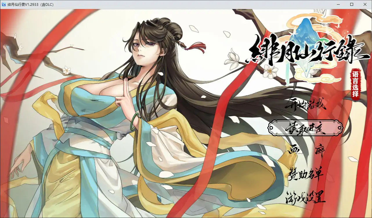 【国产RPG/官中/古风】绯月仙行录V1.2933 官方中文版【PC/3.4G/更新】