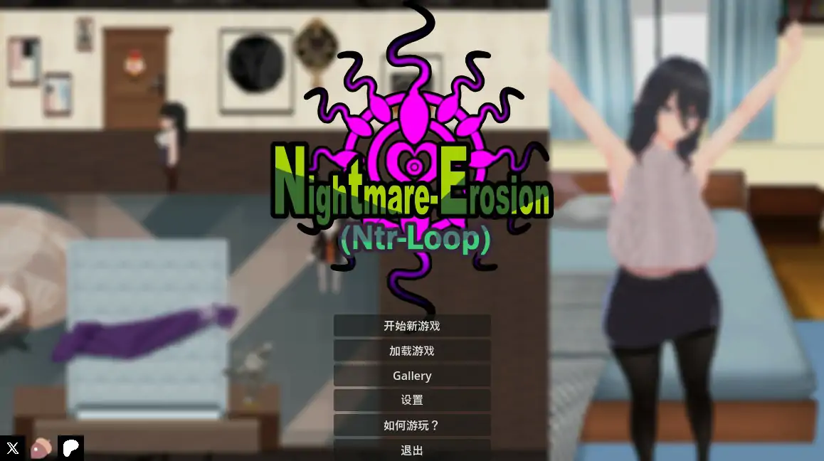噩梦侵蚀(NTR循环)