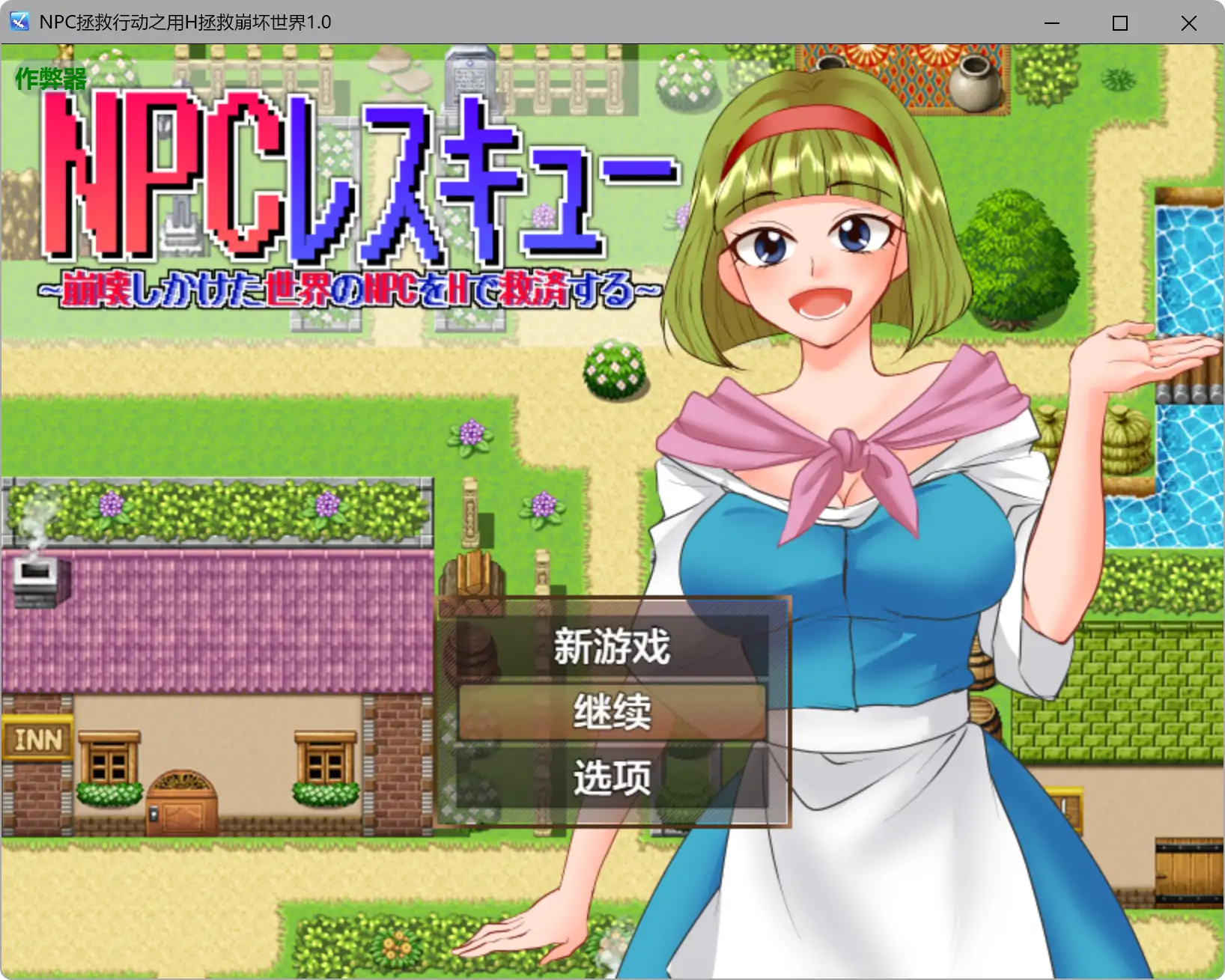 【日系RPG/AI汉化/巨乳】NPC拯救行动之用H拯救崩坏世界1.0 AI汉化版【PC+安卓/0.5G】 封面图 1