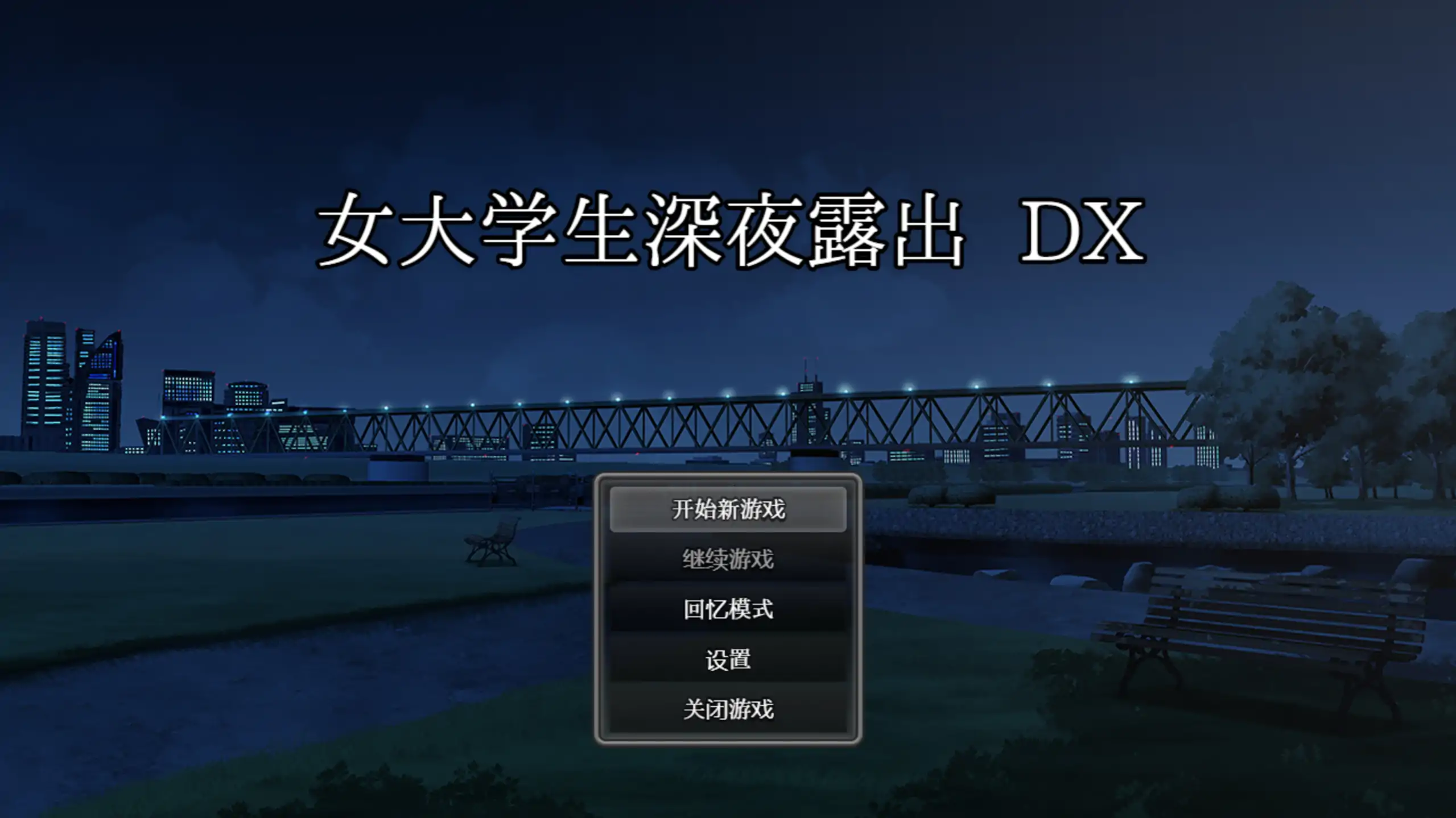 【日系RPG/官方中文/步兵】女大学生深夜露出DX1.0 官方中文【PC/1.42G/新作】 封面图 1