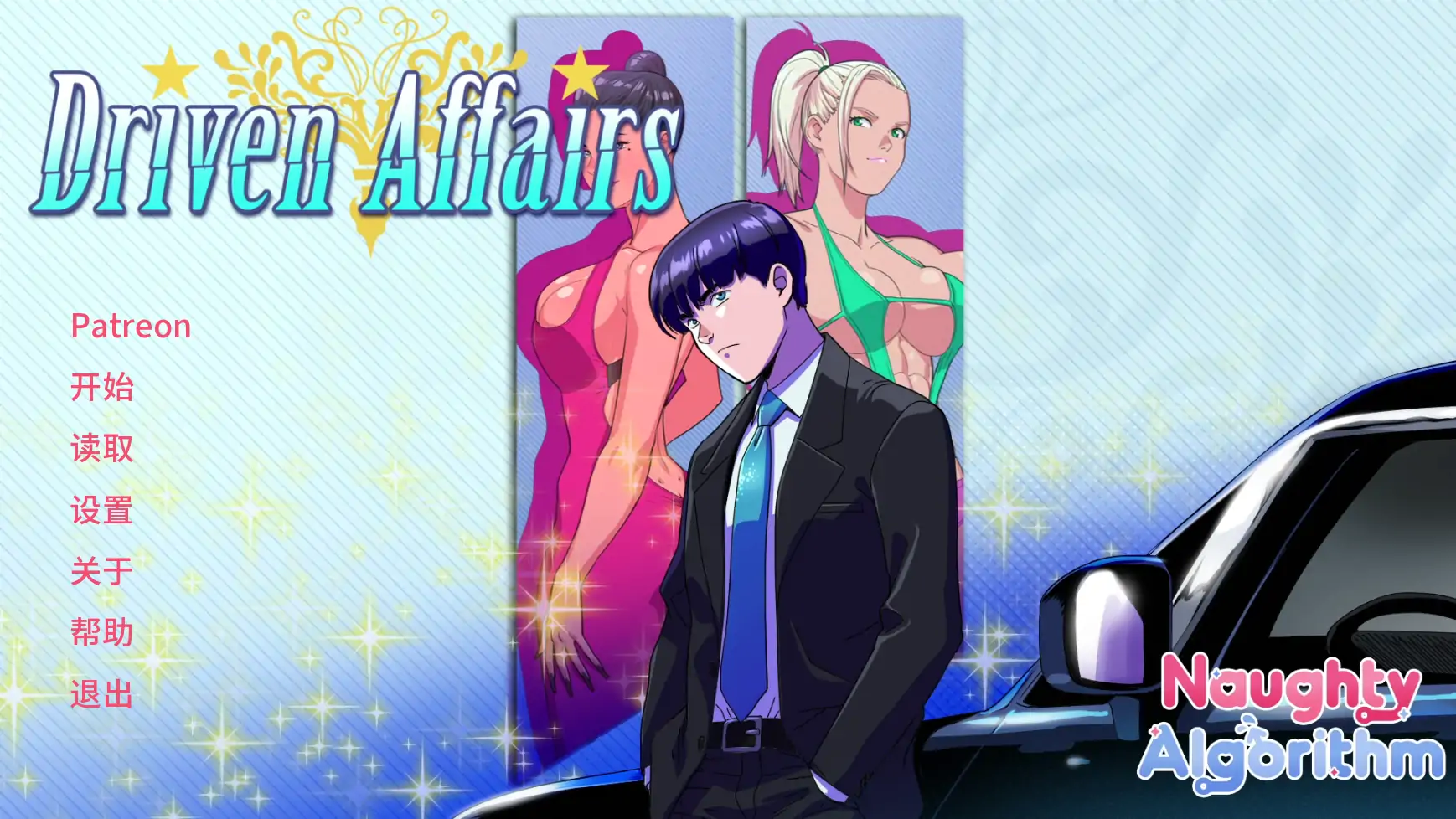 【欧美SLG/AI汉化/冒险】驱使事务v0.9 AI汉化版【PC+安卓/3.21G/更新】 封面图 1