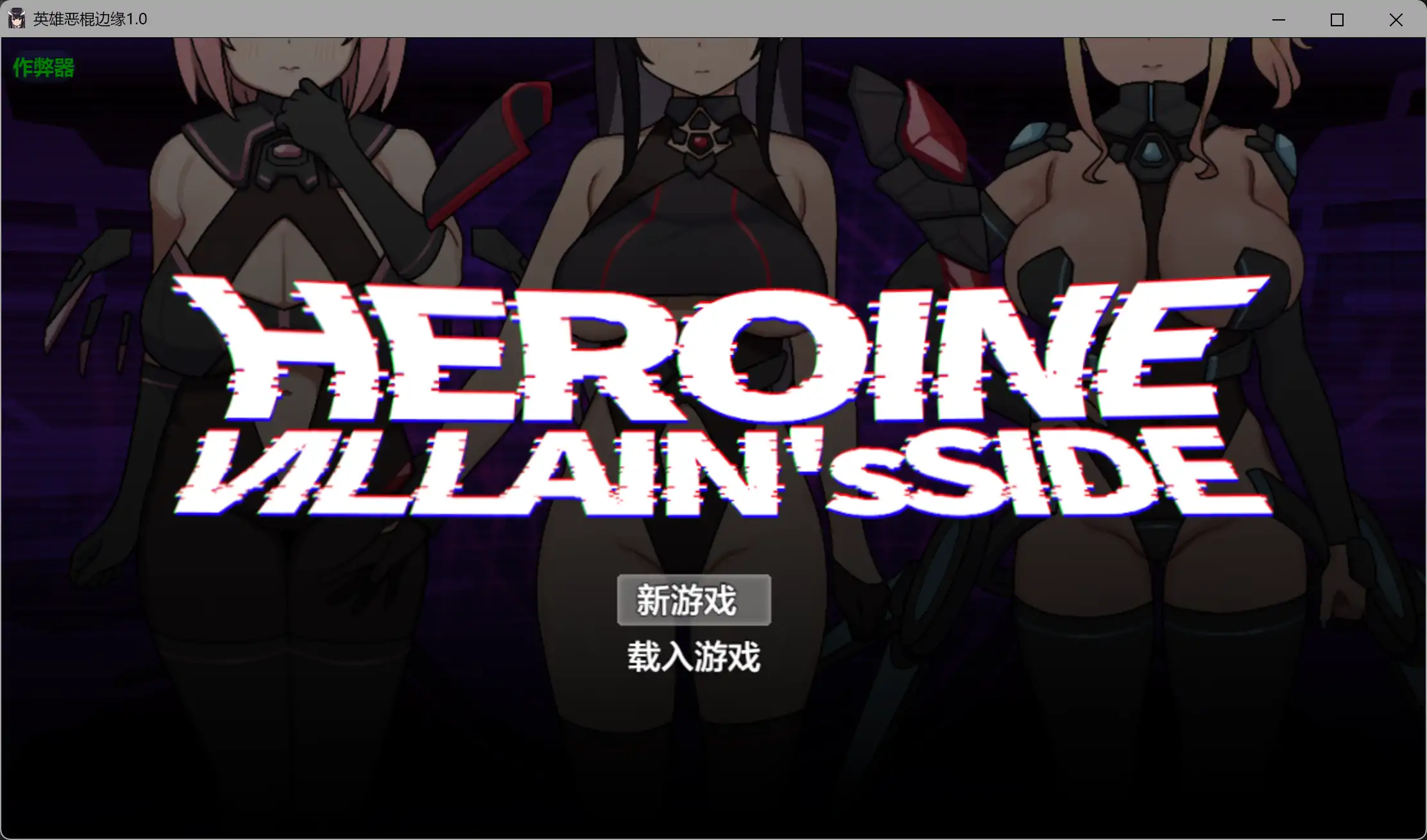 英雄恶棍边缘1.0 AI汉化版【PC+安卓/3.28G】-依梦论坛