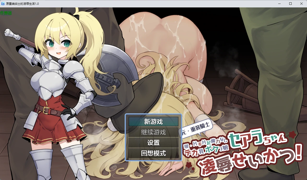 【日系RPG/AI汉化/2D】原重装战士的凌辱生活1.0 AI汉化版【PC+安卓/649MB】
