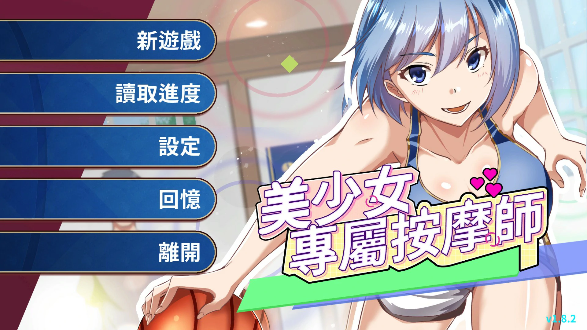 【日系SLG/官中/按摩】美少女的专属按摩师1.8.2 官方中文版【PC/0.44G】 封面图 1
