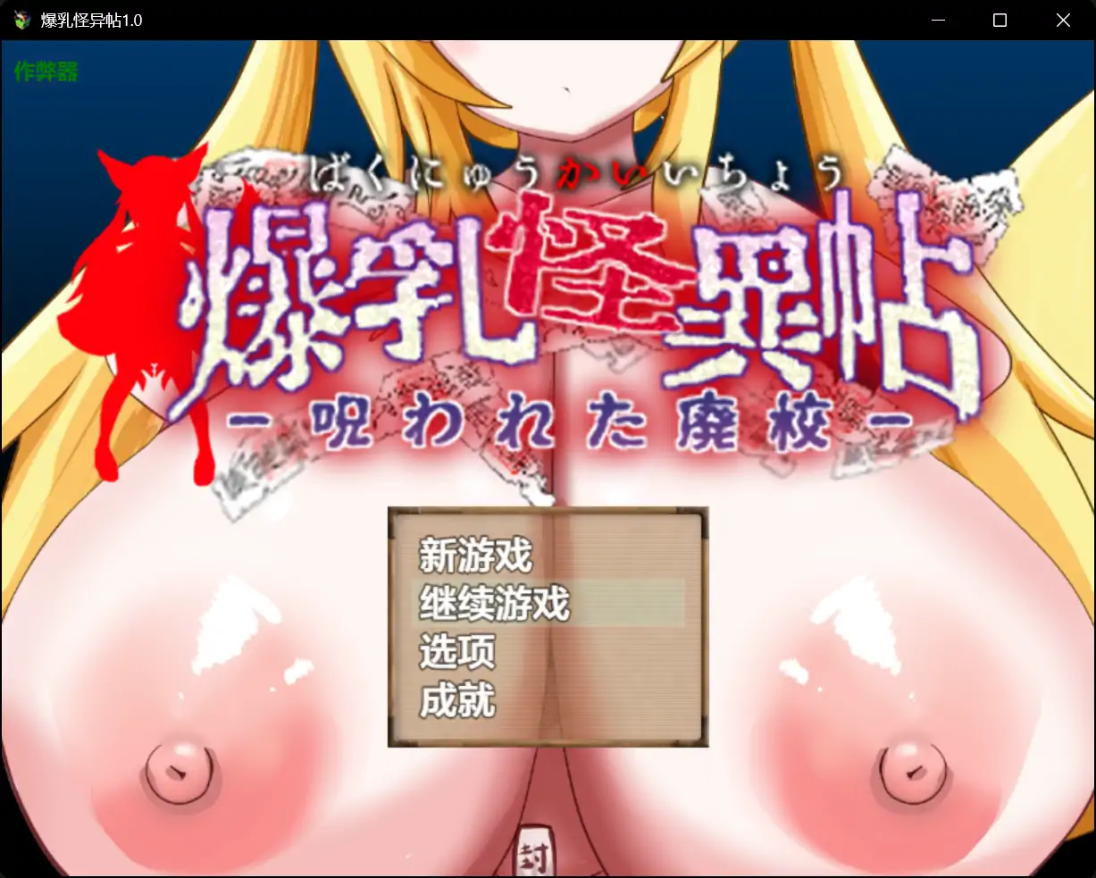 爆乳怪异帖
