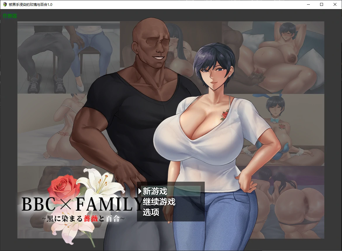 【日系RPG/AI汉化/NTR】被黑手浸染的玫瑰与百合1.0 AI汉化版【PC+安卓/3.7G/新作】