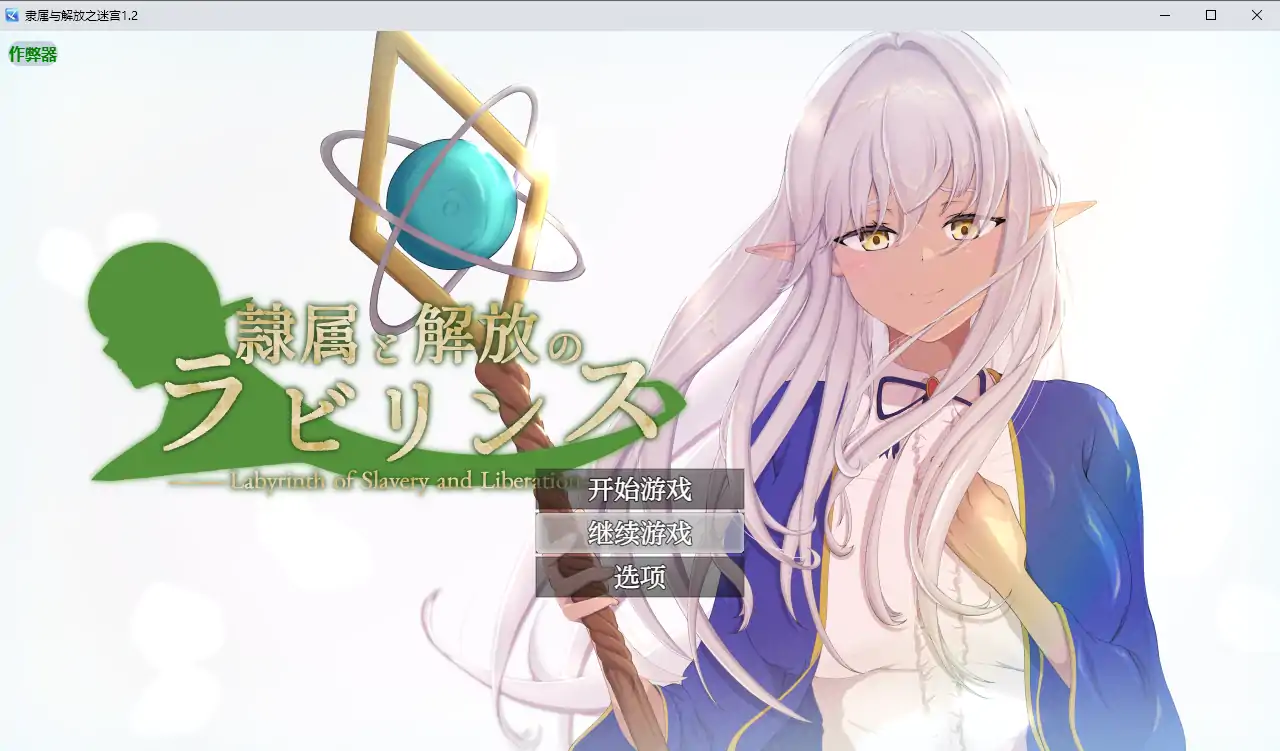 隶属与解放之迷宫 封面 2
